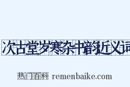 次古堂岁寒杂书韵近义词是什么意思的图片